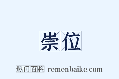 崇位是什么意思的图片